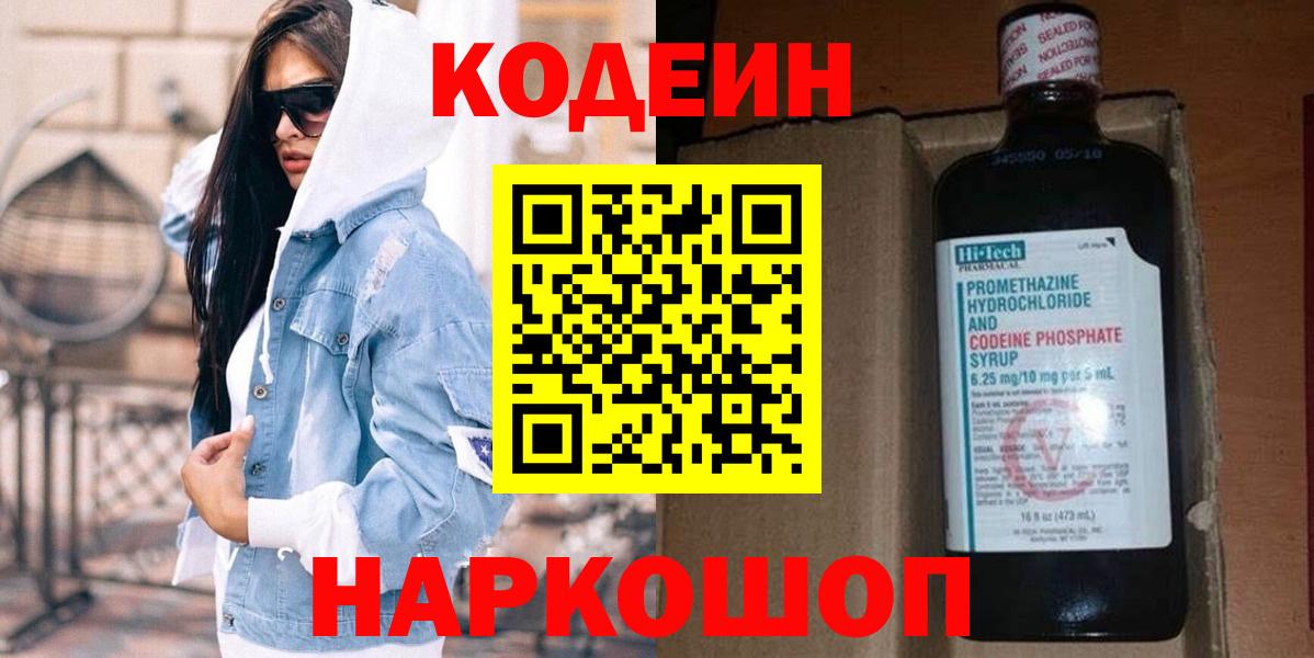 Кодеиновый сироп Lean напиток Lean (лин)  Вход с VPN  Саранск  Кодеин Purple Drank 
